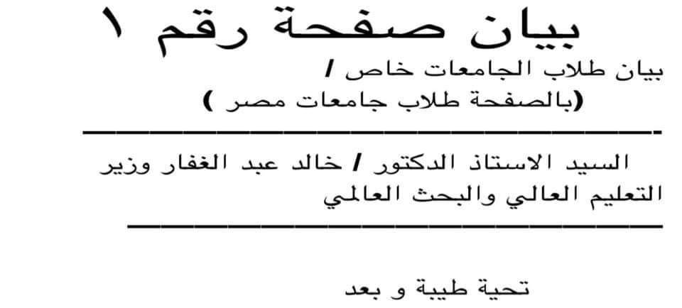 بيان طلاب الجامعات خاص : (بالصفحة طلاب جامعات مصر )