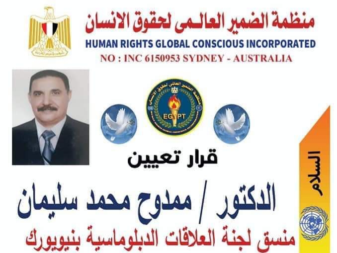 تعيين الدكتور ممدوح محمد سليمان منسق لجنة العلاقات الدبلوماسية بنيويورك بمنظمة الضمير العالمي لحقوق الإنسان
