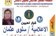 تعيين الإعلامية سلوى عثمان منسق اللجنة الإعلامية بمنظمة الضمير العالمي لحقوق الإنسان بالإسكندرية
