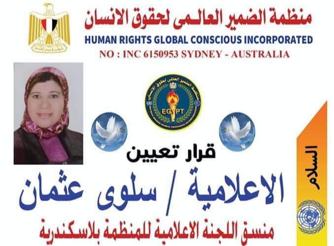 تعيين الإعلامية سلوى عثمان منسق اللجنة الإعلامية بمنظمة الضمير العالمي لحقوق الإنسان بالإسكندرية