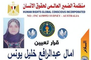 تعيين امال عبد الرافع خليل منسق لجنة المرأة بمنظمة الضمير العالمي لحقوق الإنسان