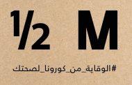 هاف مليون السعودي: ملتزمون بتعليمات المملكة الصحية للحد من انتشار كورونا