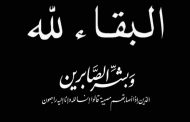 إتحاد المرأة والأسرة ينعي والدة الأستاذ وائل سليمان مدير مكتب مصر للطيران بفيينا