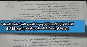 الغاء الاجازة الاستثنائية وعودة الجميع للعمل ماعدا المصاب بكورونا او المخالط للمصاب بداية من اليوم 18 / 8