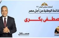 الإعلامية د. امل صبرى:كل الدعم للاعلامى الكبير مصطفى بكرى فى انتخابات مجلس النواب