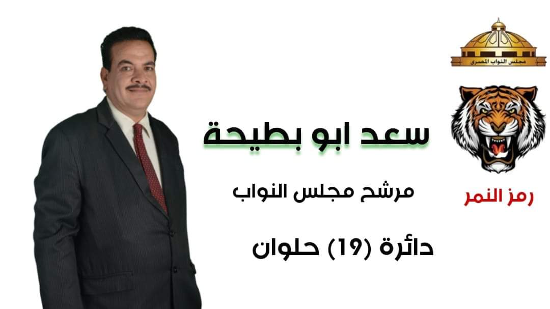 ابو بطيحه يترشح لمجلس النواب دائرة حلوان والمعصره لإنقاذ الاهالي من الإهمال السابق