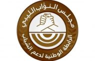 حركتا القيادات الليبية الشابة والرابطة الوطنية لدعم الشباب تدعمان جهود مبعوثة الأمم المتحدة في ليبيا