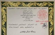 المجلس الأعلى للتوثيق بدولة الجزائر يكرم المركز العالمي للمحاماه والتحكيم الدولي