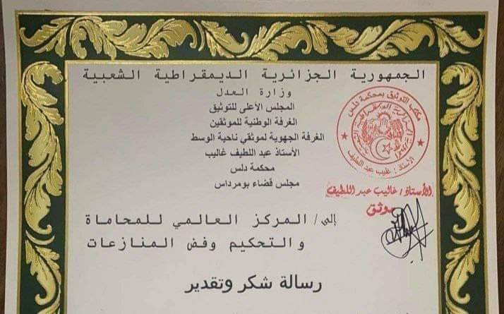 المجلس الأعلى للتوثيق بدولة الجزائر يكرم المركز العالمي للمحاماه والتحكيم الدولي