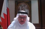 وزير الخارجية البحريني عبد اللطيف الزياني نسعى لإرساء السلام ونشدد على التصدي لأنشطة إيران