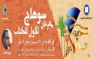 اتحاد الناشرين المصريين يدشن معرض سوهاج الأول للكتاب..