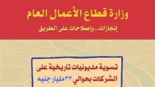 وزارة الأعمال: تسوية مديونيات تاريخية على الشركات بحوالي 33 مليار جنيه