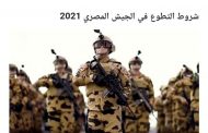 شروط التطوع في الجيش المصري 2021.. ومواعيد سحب الملفات
