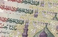 حقيقة بدء البنك المركزي المصري طباعة النقود «البلاستيكية»