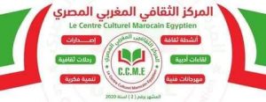 قرأت لك أول أبريل _ إنطلاق فعاليات المركز الثقافـي المغربى المصري بجمهورية مصر العربية