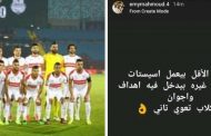 زوجة لاعب الزمالك تثير الجدل عبر مواقع التواصل بعد الخسارة أمام المحلة