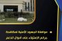 مصر تعمر بيوت الله افتتاح 23 مسجدا جديدا فى 5 محافظات اليوم
