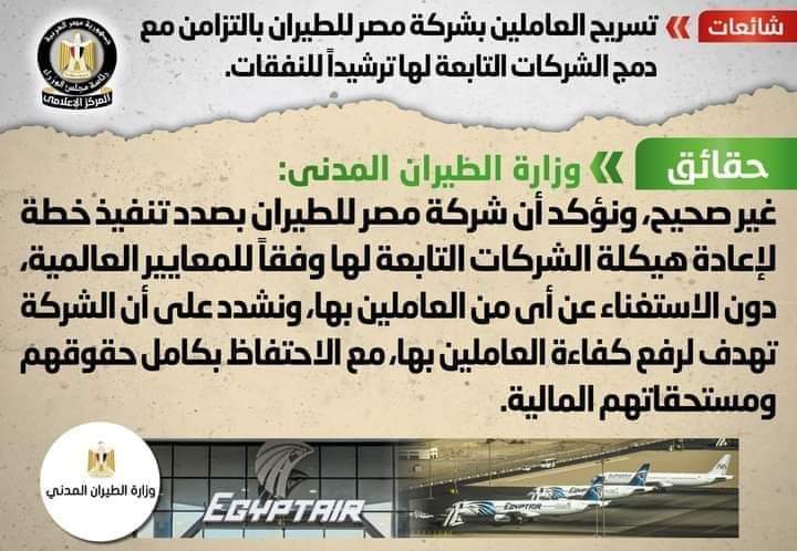 شائعة: تسريح العاملين بشركة مصر للطيران بالتزامن مع دمج الشركات التابعة لها ترشيداً للنفقات