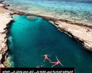 المستقبل السياحي بحيرة النيزك ⁠بمرسي علم
