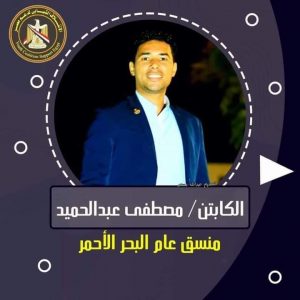مصطفي عبد الحميد منسق عام الائتلاف الشبابي بمحافظة البحر الأحمر 