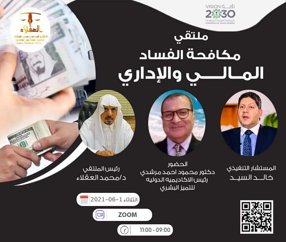 ملتقى مكافحة الفساد المالي و الاداري ينعقد بالسعودية 