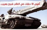 أكبر 10 جيوش بعدد الدبابات.. مركز مفاجئ لسوريا تتفوق على الصين