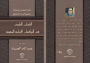 عبدالبر الصياد يشارك في معرض القاهرة الدولي للكتاب بـ ٣ مؤلفات عالمية