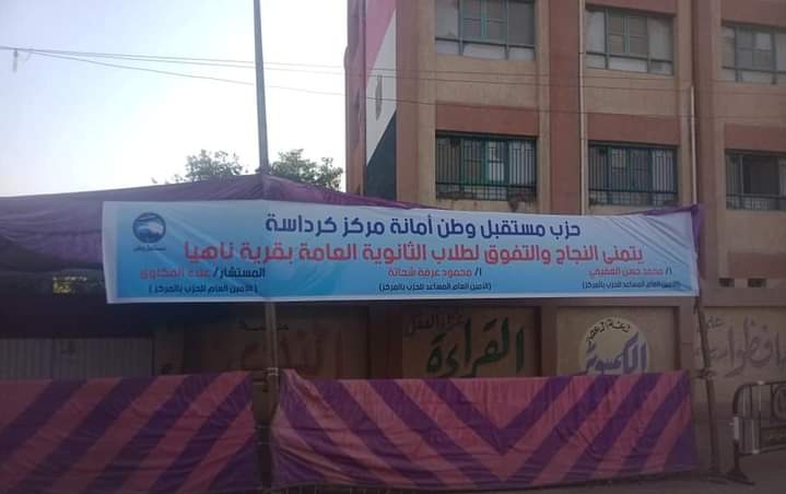 مستقبل وطن مركز كرداسه يقوم بعمل تندات امام مدارس الثانويهً العامه