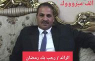 الدكتور طه أبوبكر سعد الله يهنئ الرائد رجب رمضان بمناسبة الترقيه 