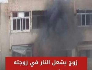 زوج يشغل النار بزوجته بمدينة سفاجا لخلافات بينهم