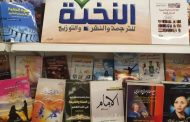 بالصور كتاب نجاحات نسائية عربية فى زمن كورونا فى معرض الرياض الدولي للكتاب