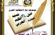 إستضافة كبار المفكرين والأدباء والشعراء لنيل شهادة عميد القلم العربي