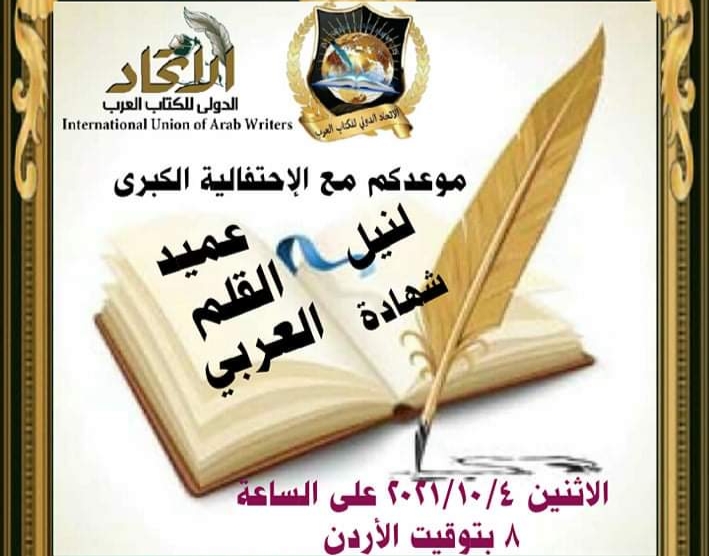 إستضافة كبار المفكرين والأدباء والشعراء لنيل شهادة عميد القلم العربي