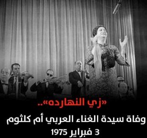 فى مثل هذا اليوم وفاة سيدة الغناء العربي أم كلثوم 3 فبراير 1975