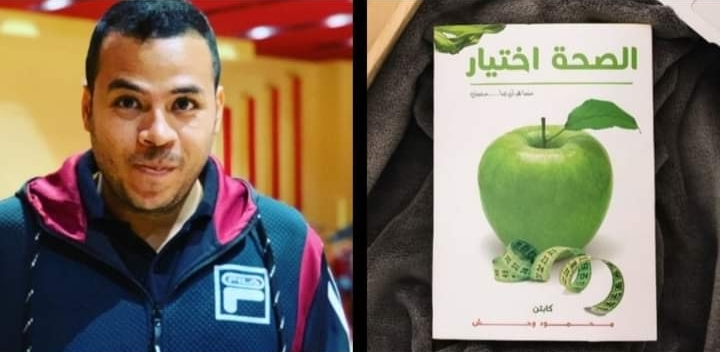 «الصحة اختيار» للكاتب محمود وحش الأكثر مبيعًا في معرض الكتاب