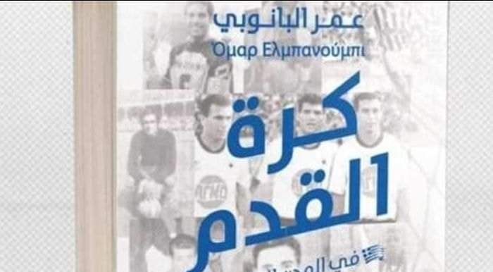 كتاب جديدفي معرض الكتاب كرة القدم في المدن الجامحة