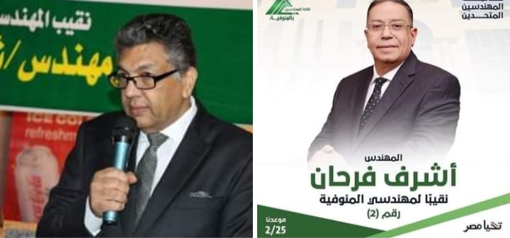 الاعاده على منصب النقيب بين الدكتور شبل ضحا ...المهندس أشرف فرحان بتقابه المهندسين بالمنوفية