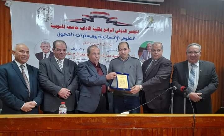 توصيات هامة وتكريم الباحثين المتميزين في ختام المؤتمر الدولي الرابع للعلوم الإنسانية بكلية الآداب جامعة المنوفية