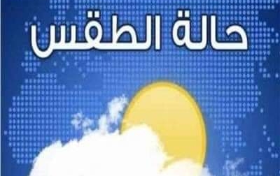 طقس ثاني ايام شهر رمضان المبارك حار على القاهرة شديد الحرارة جنوبا