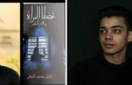 الكاتب محمد النزهي يطرح كتابه الجديد «قضايا المرأة في الواقع المعاصر»