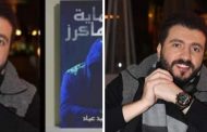 الكاتب عمرو عياد ينتهي من كتابه التقني الجديد «الحماية من الهاكرز»