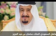 إجراء بعض الفحوصات الطبية. للملك سلمان بن عبد العزيز آل سعود