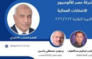 نجاح العملية الانتخابية بشركة مصر للالومنيوم بنجع حمادي
