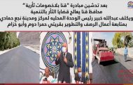 محافظ قنا يعلن بدء أعمال رصف الطرق الرئيسية لقريتي حمرا دوم وأبو حزام