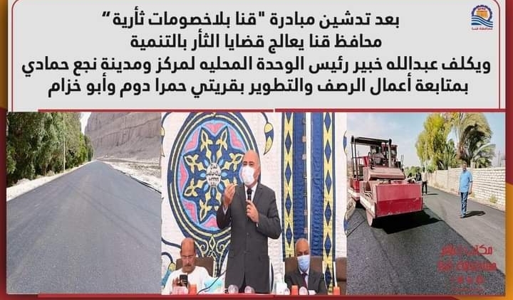 محافظ قنا يعلن بدء أعمال رصف الطرق الرئيسية لقريتي حمرا دوم وأبو حزام