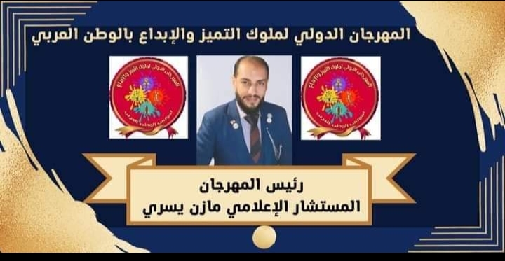 المهرجان الدولى لملوك التميز والإبداع