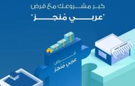 البنك العربي يُطلق قرض 