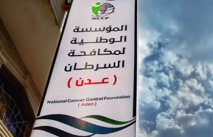 شبكة إعلام المرأة العربية تدعو لدعم المؤسسة الوطنية لمكافحة السرطان -عدن