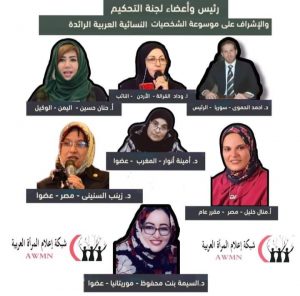شبكة إعلام المرأة العربية تعلن تشكيل لجنة الإشراف على موسوعة الشخصيات النسائية العربية الرائدة