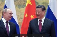 تعميق التقارب الروسي الصيني في سياق استفحال صراعات السيطرة والنفوذ والفضاءات الحيوية المحتدة